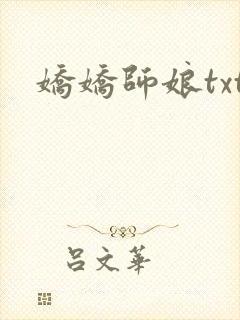 娇娇师娘txt