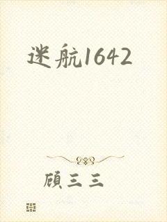 迷航1642