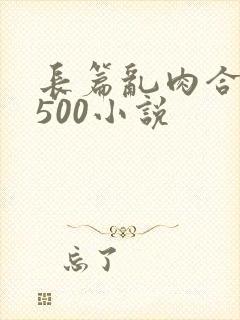 长篇乱肉合集乱500小说