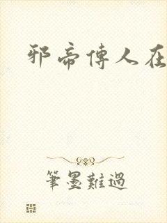 邪帝传人在都市