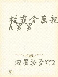 校霸含巨龙起床h男男