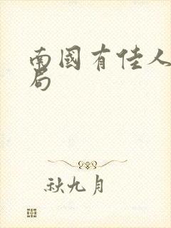 南国有佳人大结局