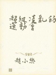 超级凌乱的校园运动会