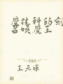 魔技科的剑士与召唤魔王