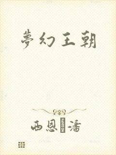 梦幻王朝