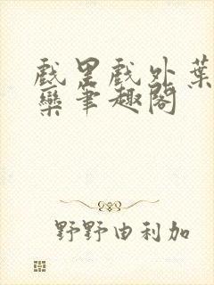 戏里戏外叶芙岑栾笔趣阁