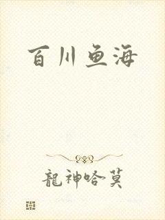 百川鱼海