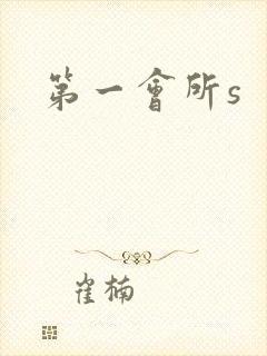 第一会所s