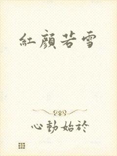 红颜若雪