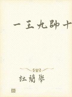 一王九帅十二宫