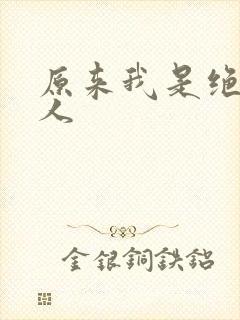 原来我是绝世高人