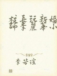 校长玩新婚女教师李丽华小说