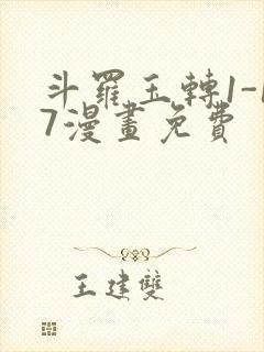 斗罗玉转1-17漫画免费