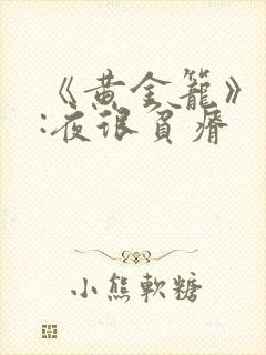 《黄金笼》作者:夜很贫瘠
