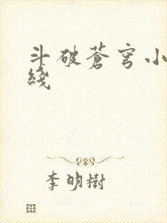 斗破苍穹小说在线