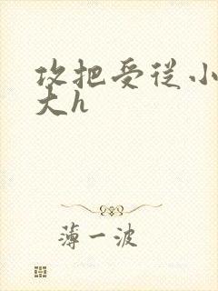 攻把受从小睡到大h