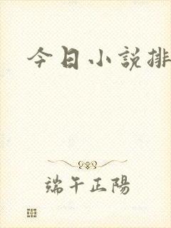 今日小说排行榜