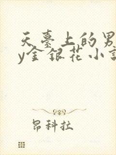 天台上的男主by金银花小说免费阅读