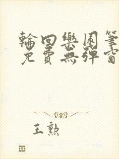 轮回乐园笔趣阁免费无弹窗