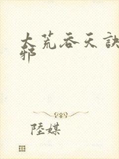 太荒吞天诀柳无邪