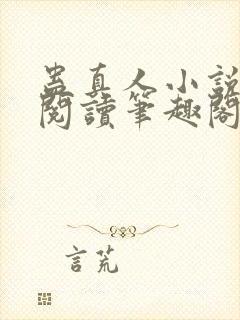 蛊真人小说全文阅读笔趣阁