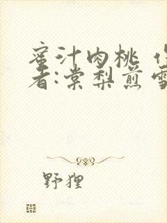 蜜汁肉桃 作 者:棠梨煎雪