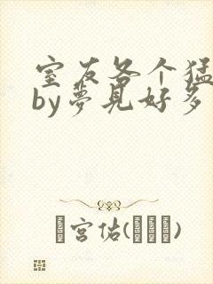 室友各个猛如虎by梦见好多鱼