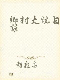 乡村大炕日b小说