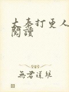 大奉打更人免费阅读