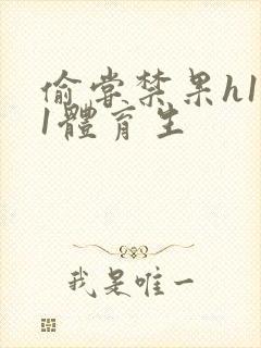 偷尝禁果h1v1体育生