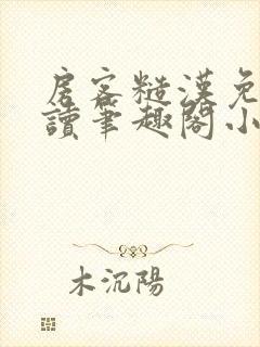 房客糙汉免费阅读笔趣阁小说