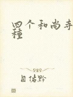 四个和尚寺庙接种