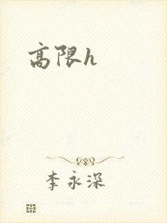 高限h