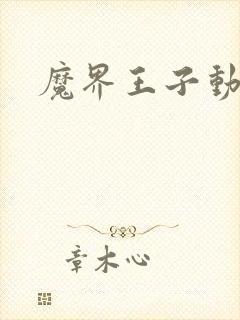 魔界王子动漫