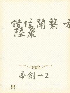 错位关系 方糖 陆岩