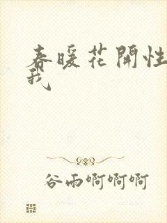 春暖花开性吧有我