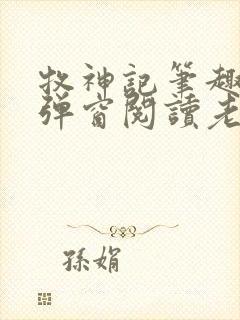 牧神记笔趣阁无弹窗阅读老鬼