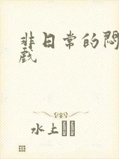 非日常的闷绝游戏