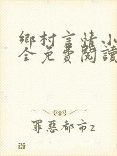 乡村言情小说大全免费阅读