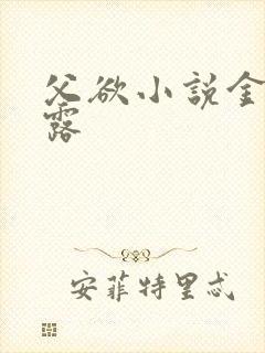 父欲小说金银花露