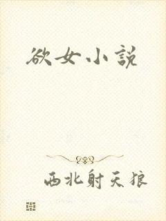 欲女小说