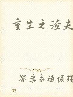 重生之渣夫狠妻