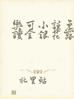 乐可小说免费阅读金银花露txt