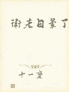 卫老日晕了淑蓉