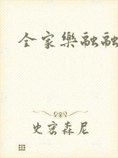 全家乐融融