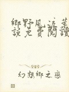 乡野风流叶凡小说免费阅读