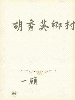 胡秀英乡村乱情