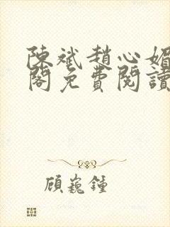 陈斌赵心媚笔趣阁免费阅读
