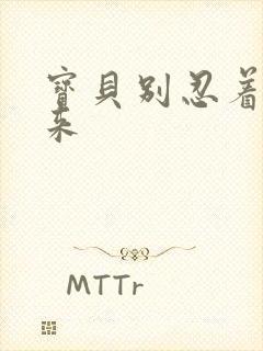 宝贝别忍着喷出来