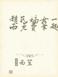 赵氏嫡女一蓑烟雨免费笔趣完整版